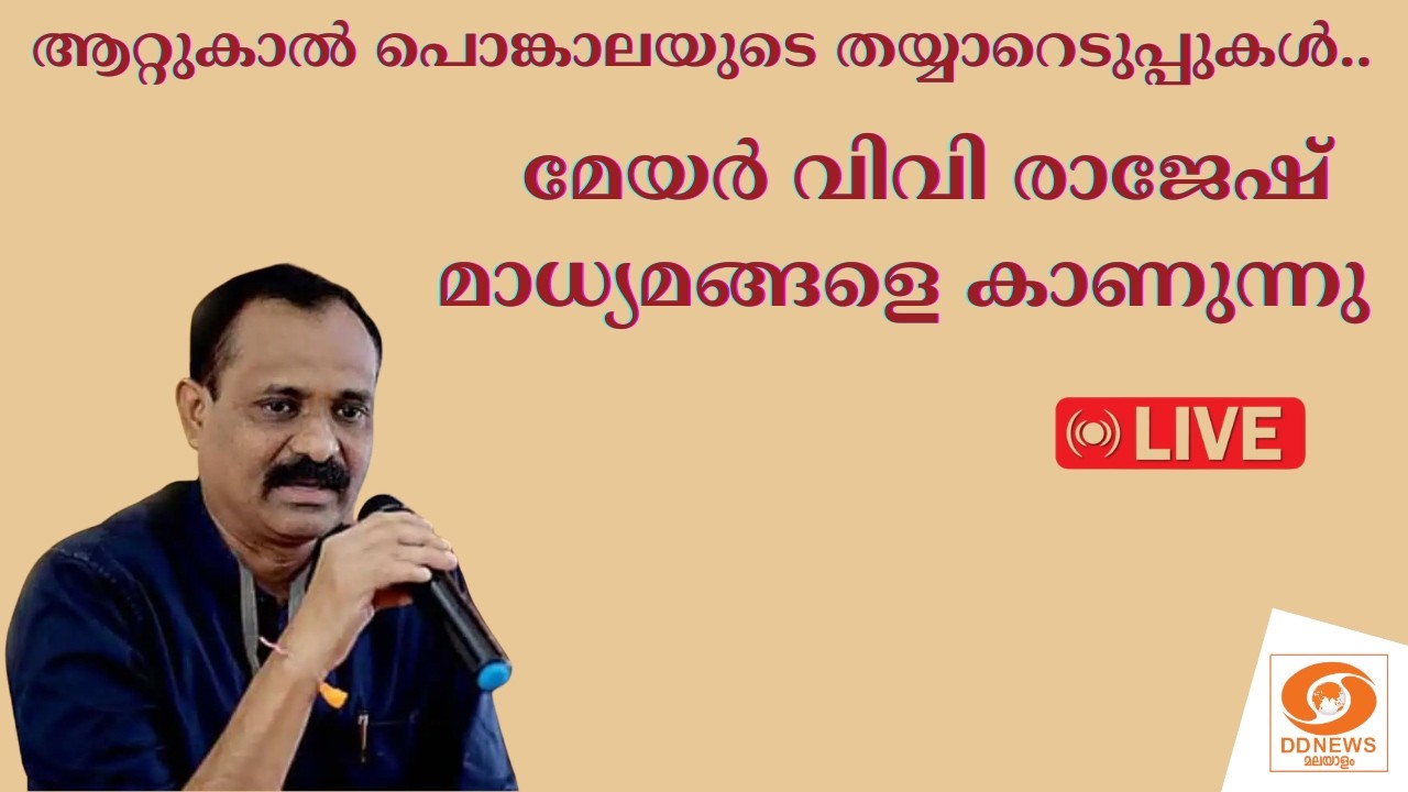 LIVE: ആറ്റുകാൽ പൊങ്കാലയുടെ തയ്യാറെടുപ്പുകൾ... | മേയർ VV രാ?