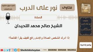 إذا أدرك الشخص الصلاة والإمام راكع فكيف يقرأ الفاتحة؟ الشيخ اللحيدان - مشروع كبار العلماء image