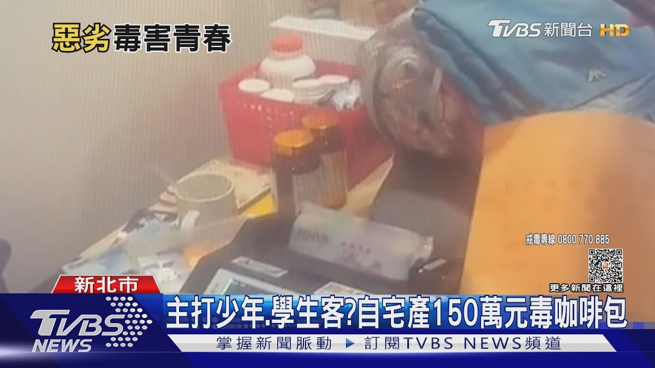 主打少年、學生客? 自宅產150萬元毒咖啡包