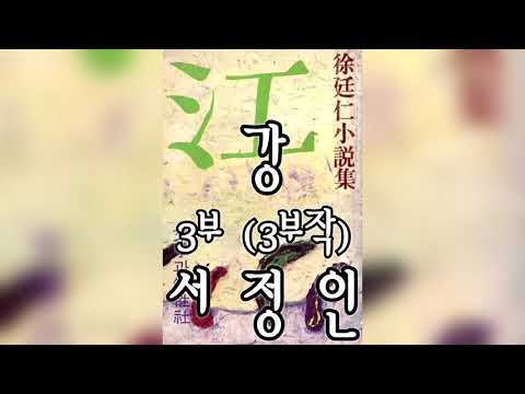 [오디오북] 강 (3/3) - 서정인