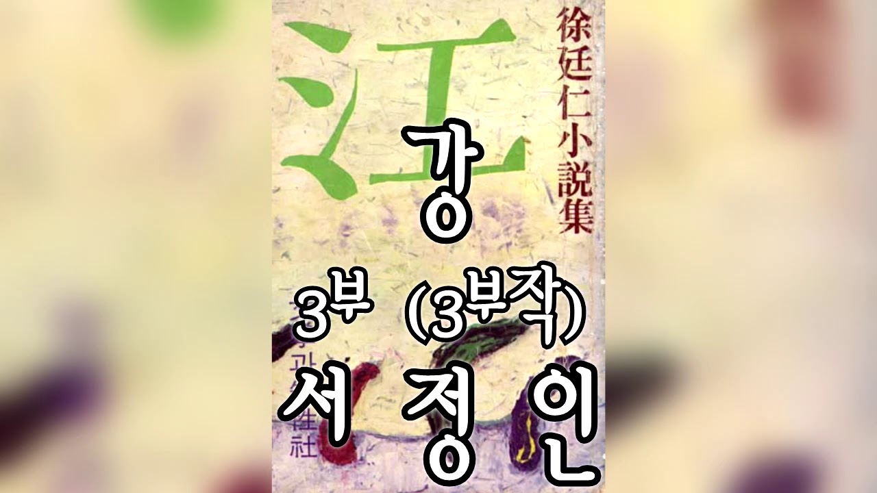 [오디오북] 강 (3/3) - 서정인