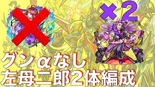 【アンチテーゼ】グンαなし 左母二郎2体編成【モンスト】