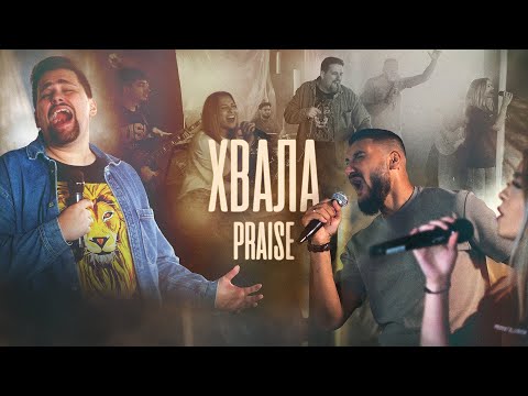 ХВАЛА | Praise - Elevation Worship cover | Църква Филаделфия