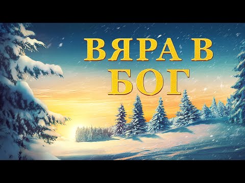 Християнски Филм „Вяра в Бог“ What Is True Faith in God?