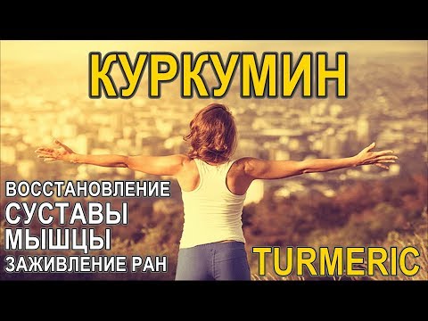 Куркумин: польза и вред, как принимать | Turmeric & Curcumin Proven Health Benefits