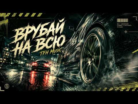 ВРУБАЙ НА ВСЮ | pitomnik | TFH MUSIC