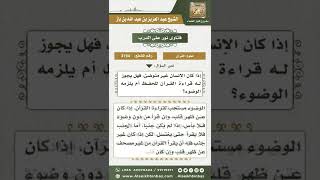 صورة 3194 - حكم قراءة القرآن لغير المتوضئ - نور على الدرب