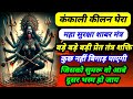 कंकाली कीलन घेरा सुरक्षा शाबर मंत्र घ�