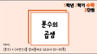 [온라인 수업] 5학년 2학기 수학 2단원 - 1 (분수) × (자연수)  2
