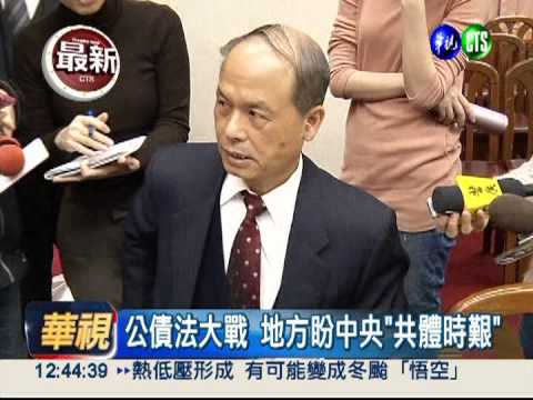 公債法修正 只調六都其餘不動!