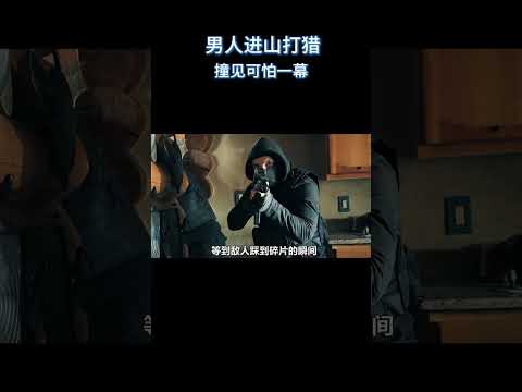 男人进山打猎撞见可怕一幕#电影 #解说 #电影解說