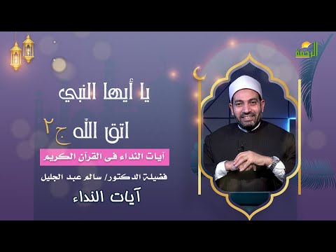 يا أيها النبي اتق الله ج 2 آيات النداء الشيخ الدكتور سالم عبد الجليل