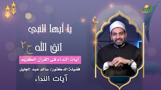 يا أيها النبي اتق الله ج 2 آيات النداء الشيخ الدكتور سالم عبد الجليل