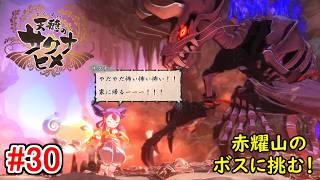 【お米の力で鬼退治！】天穂のサクナヒメ 初見実況プレイ part30【和風アクションRPG】