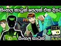 BEN 10 Sinhala Cartoon බෙන් 10 සින්හල කාටූන්