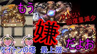 【サモンズ】【実況】エイトンの塔　最上層　初見からボス戦到達まで【ウル】