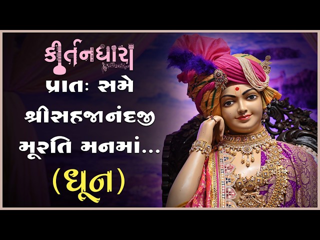 Pratah Same Shree Sahajanandji Murati Manma...
