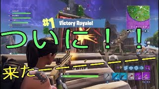 ［FORTNITE実況］ついにこの日が来たぞ！！
