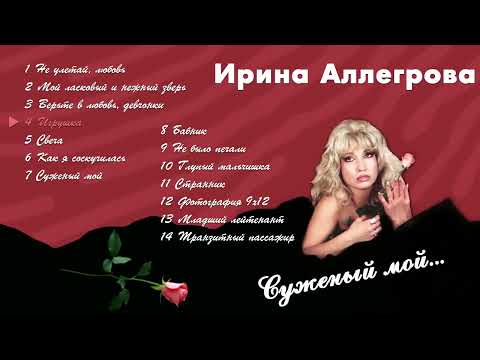 АУДИО Ирина Аллегрова "Суженый мой" Альбом