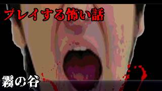 【女性実況】プレイする怖い話【part16】