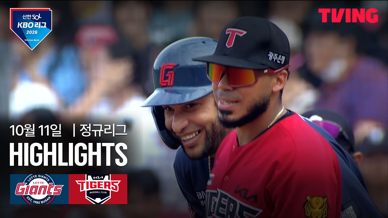 2026년 10월 11일 KBO 롯데 자이언츠 vs KIA 타이거즈