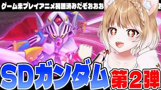 【Gジェネエターナル】SDガンダムのイベントきたああああ！【GGENERATION ETERNAL】