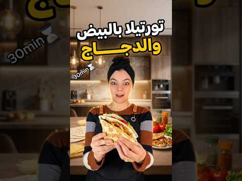 ساندويش تورتيلا سريعة ولذيذة بحشوة غنية ومشبعة دجاج متبل مع الخس، الطماطم، البصل والجبن 🧀🥬🍅