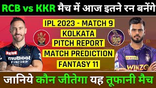 IPL 2023 Match 9 RCB vs KKR Playing 11 & Predictions | RCB vs KKR Pitch Report | KKR vs RCB 2023