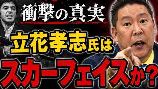 【立花孝志氏はスカーフェイスか？】立花氏はアンパンマンやウルトラマンではない！黒に近いグレー！支持される反面、国民の常識的に通用しないこともやっているのは事実！【みんつく党約１６００万円返還請求裁判】