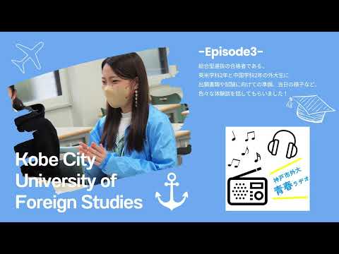 英米学科 神戸市外大青春ラヂオ～Episode3：総合型選抜受験対策～