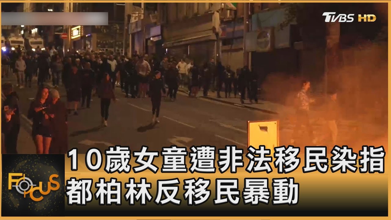 10歲女童遭非法移民染指　都柏林反移民暴動