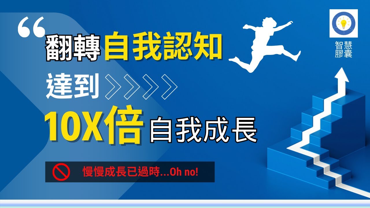 別讓自己絆倒自己！快來看如何破解成長的限制｜10倍成長密碼｜打破舊身份，設計新的未來自己
