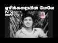 Yeri Karaiyin Mele Song ஏரிக்கரையின் மேலே T M S பாடிய த�