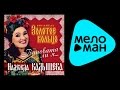 НАДЕЖДА КАДЫШЕВА - ВИНОВАТА ЛИ Я / NADEZHDA KADYSHEVA . 