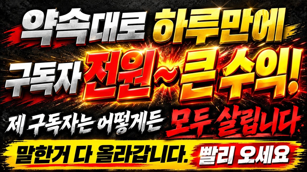 우린 또 전원 수익❤️오늘의 시장, 차트 분석🎯(※다시보기는 멤버쉽 전용!)돈 버는 매수/매도 자리 찾는법 알아가세요💲(10월6일)👉