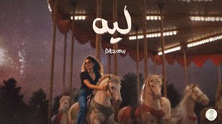 Samar Tarik - Leh [ألبوم طوفنا] | سمر طارق - ليه