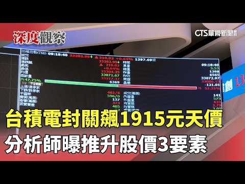 台積電封關飆1915元天價　分析師曝推升股價3要素