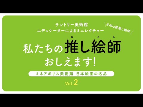 サントリー美術館「ミネアポリス美術館　日本絵画の名品」　私たちの&ldquo;推し絵師&rdquo;おしえます！Vol.2 5分43秒