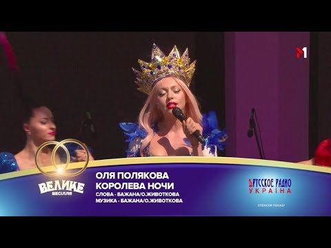 Слушать королева ночи поляковой. Оля Полякова Королева ночи на украинском.