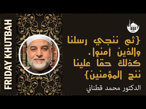 {ثم ننجي رسلنا والذين آمنوا. كذلك حقاً علينا ننج المؤمنين}