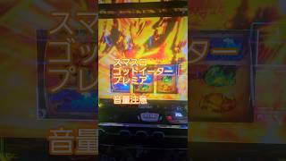 #スマスロ #ゴッドイーター まさか選択してくれるとは思わなかった。