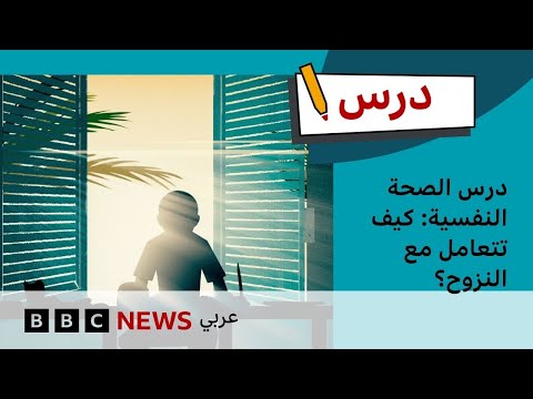 فيديو | درس الصحة النفسية: كيف تتعامل مع النزوح؟