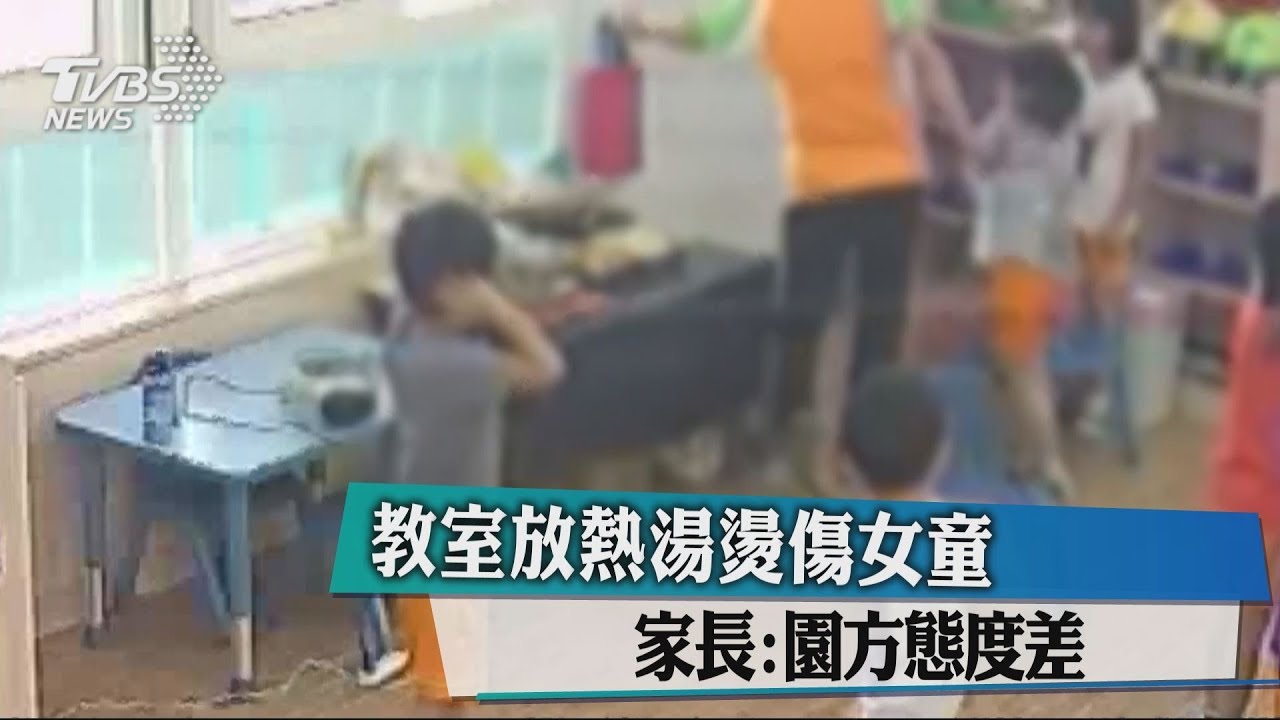 教室放熱湯燙傷女童 家長:園方態度差