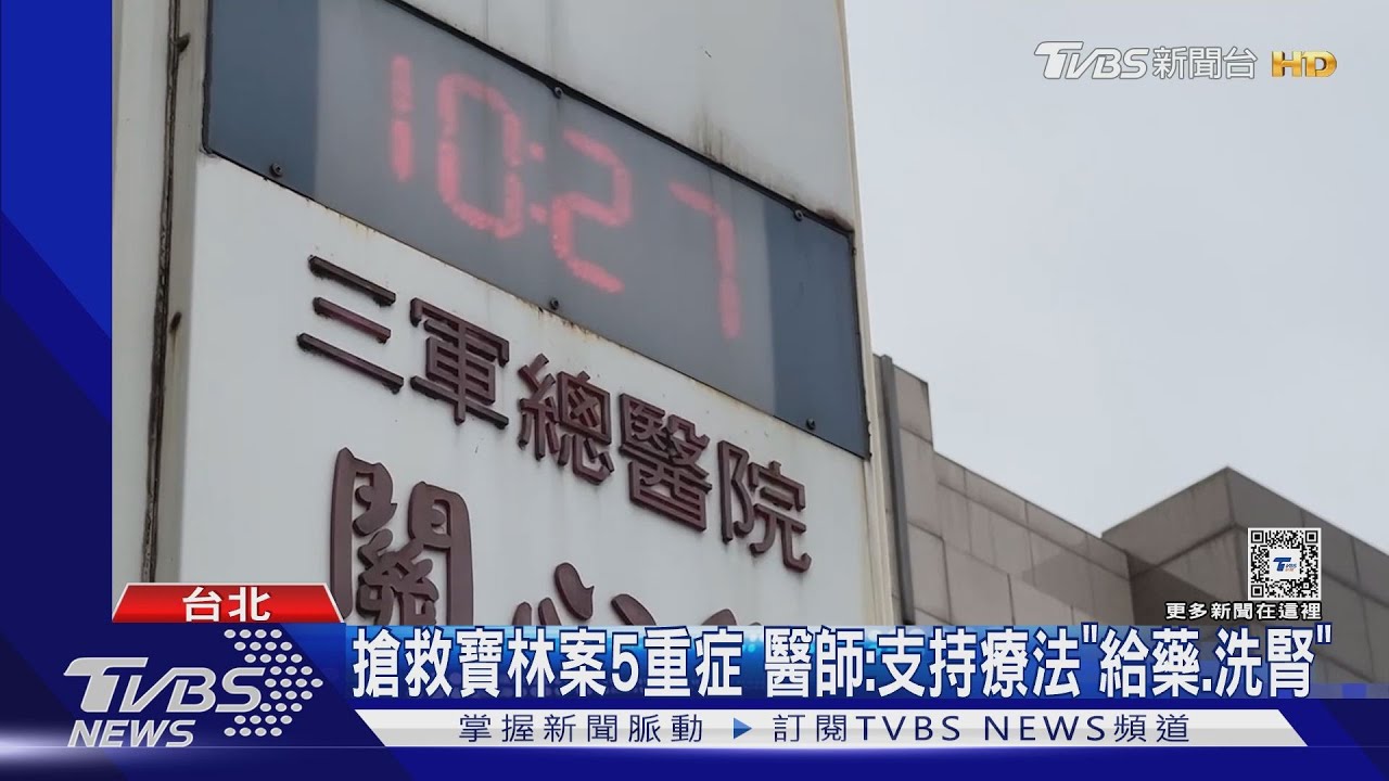 搶救寶林案5重症　醫師：支持療法「給藥、洗腎」
