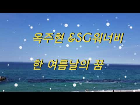 옥주현&SG워너비🍀페이지원🍀한 여름날의 꿈🌈