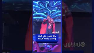 وائل كفوري يغني للملك محمد السادس والمغرب خلال سهرته بمنصة النهضة thumbnail