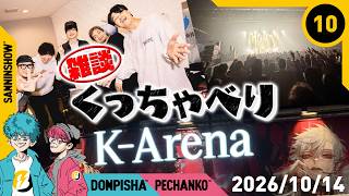 #10【くっちゃべり】2026年10月14日【雑談】