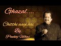 Ghazal Chitthi Aayi Hai Pankaj Udhas