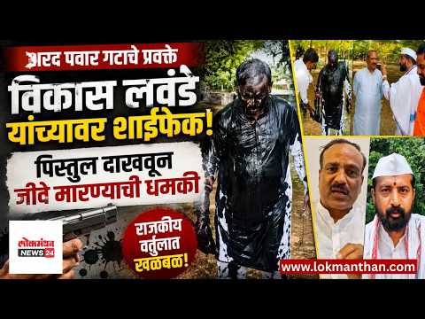 शरद पवार गटाचे प्रवक्ते विकास लवंडे यांच्यावर शाईफेक; पिस्तूल दाखवून जीवे मारण्याची धमकी