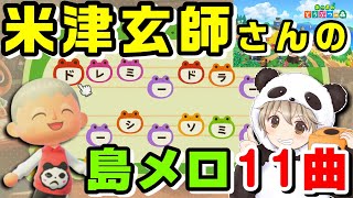 【島メロ】米津玄師さんの人気曲 11曲紹介【Lemon,馬と鹿,パプリカ,打上花火,海の幽霊,アイネクライネ,Flamingo,灰色と青,LOSER,ピースサイン,orion】【あつまれどうぶつの森】